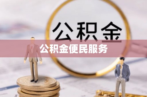 通知公积金便民服务