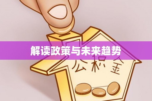 通知解读政策与未来趋势