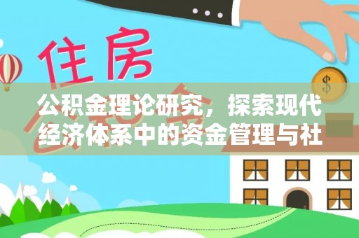 通知公积金理论研究，探索现代经济体系中的资金管理与社会福利