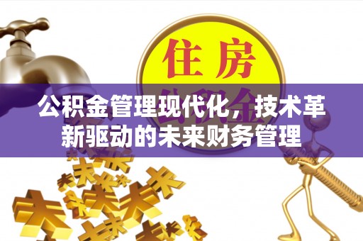 通知公积金管理现代化，技术革新驱动的未来财务管理