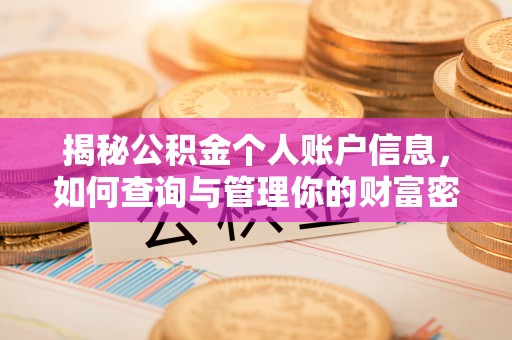 通知揭秘公积金个人账户信息，如何查询与管理你的财富密码