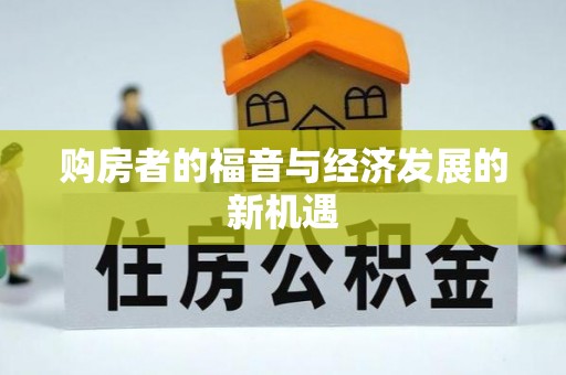 通知购房者的福音与经济发展的新机遇