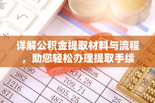 通知详解公积金提取材料与流程，助您轻松办理提取手续