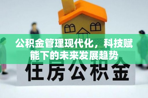 通知公积金管理现代化，科技赋能下的未来发展趋势