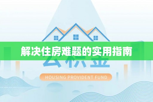 通知解决住房难题的实用指南