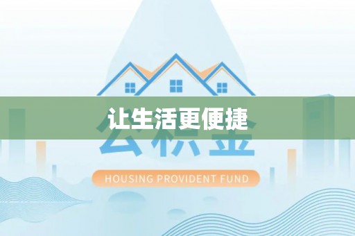 通知让生活更便捷