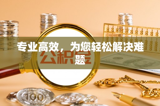 通知专业高效，为您轻松解决难题