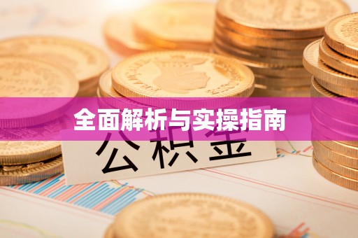 通知全面解析与实操指南