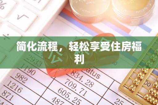 通知简化流程，轻松享受住房福利