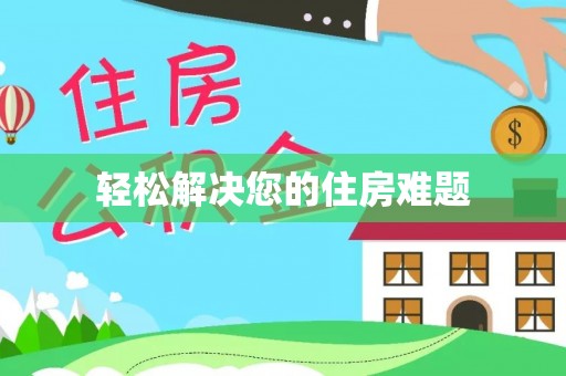 通知轻松解决您的住房难题