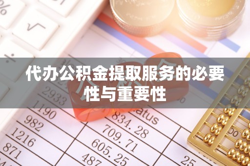 通知代办公积金提取服务的必要性与重要性