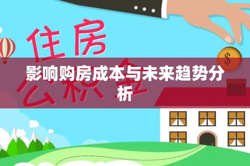 通知影响购房成本与未来趋势分析