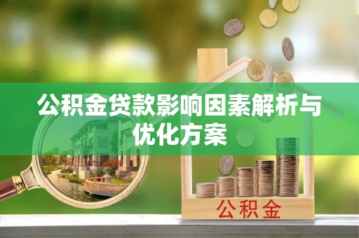 通知公积金贷款影响因素解析与优化方案