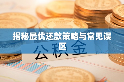 通知揭秘最优还款策略与常见误区