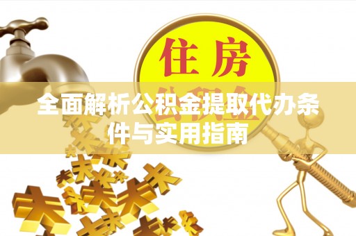通知全面解析公积金提取代办条件与实用指南