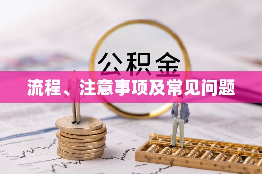通知流程、注意事项及常见问题