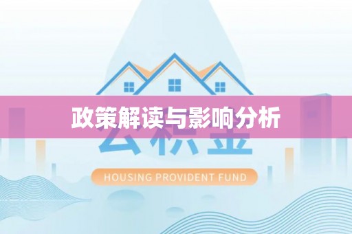 通知政策解读与影响分析