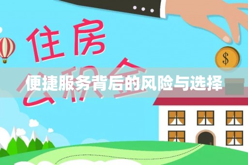 通知便捷服务背后的风险与选择