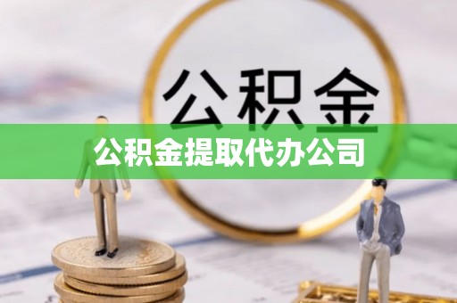 通知公积金提取代办公司
