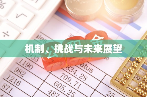 通知机制、挑战与未来展望