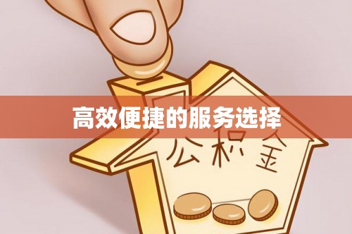 通知高效便捷的服务选择