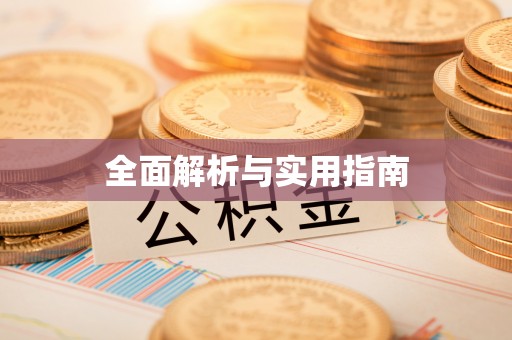 通知全面解析与实用指南