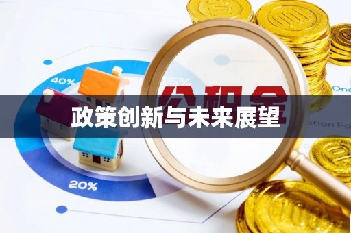 通知政策创新与未来展望
