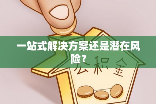 通知一站式解决方案还是潜在风险？