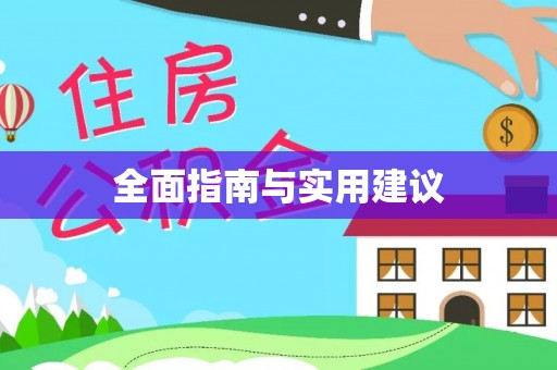 通知全面指南与实用建议