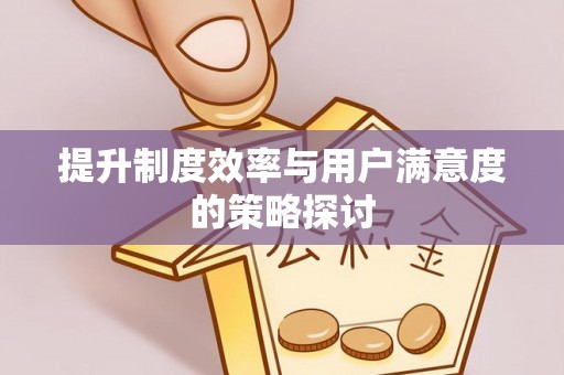 通知提升制度效率与用户满意度的策略探讨