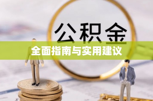 通知全面指南与实用建议