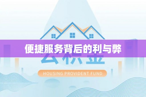 通知便捷服务背后的利与弊