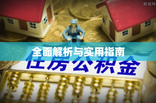 通知全面解析与实用指南