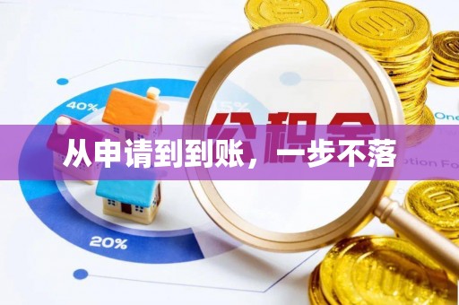 通知从申请到到账，一步不落