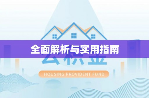 通知全面解析与实用指南