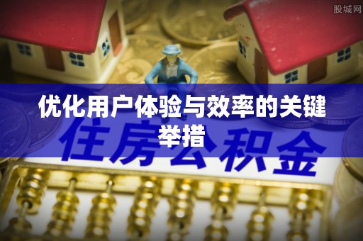通知优化用户体验与效率的关键举措
