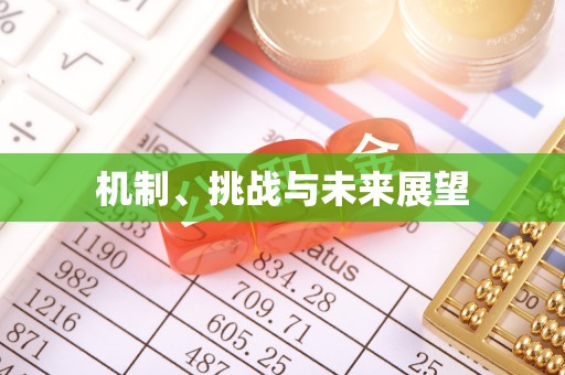 通知机制、挑战与未来展望